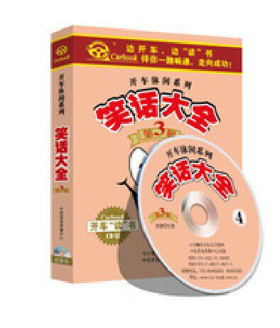 正版：开车休闲系列《笑话大全》第三辑4CD 4小时笑料百出