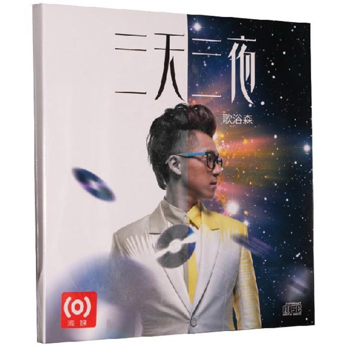 【正版现货】歌浴森 三天三夜 CD 2013新专辑 冲一杯茶