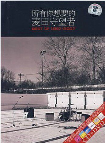 麦田守望者乐队 所有你想要的（CD+DVD)1997-2007 绝版 精装