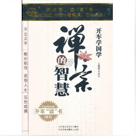 禅宗的智慧 6cd 开车学国学 车载有声读物 名家主讲 王封臣