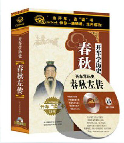 正版现货：开车学历史 春秋左传 15CD 车载系列边开车边听书