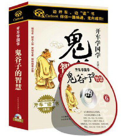 正版 开车学国学 鬼谷子的智慧 6CD 车载CD 开车读 开车听