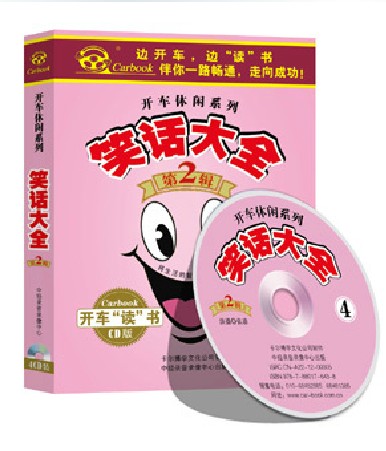 正版：车载2CD《笑话大全》第二辑幽默趣事 有声读物