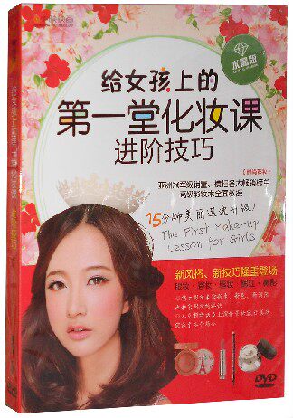 【商城正版】 中映系列 给女孩上的第一堂化妆课 进阶技巧 DVD