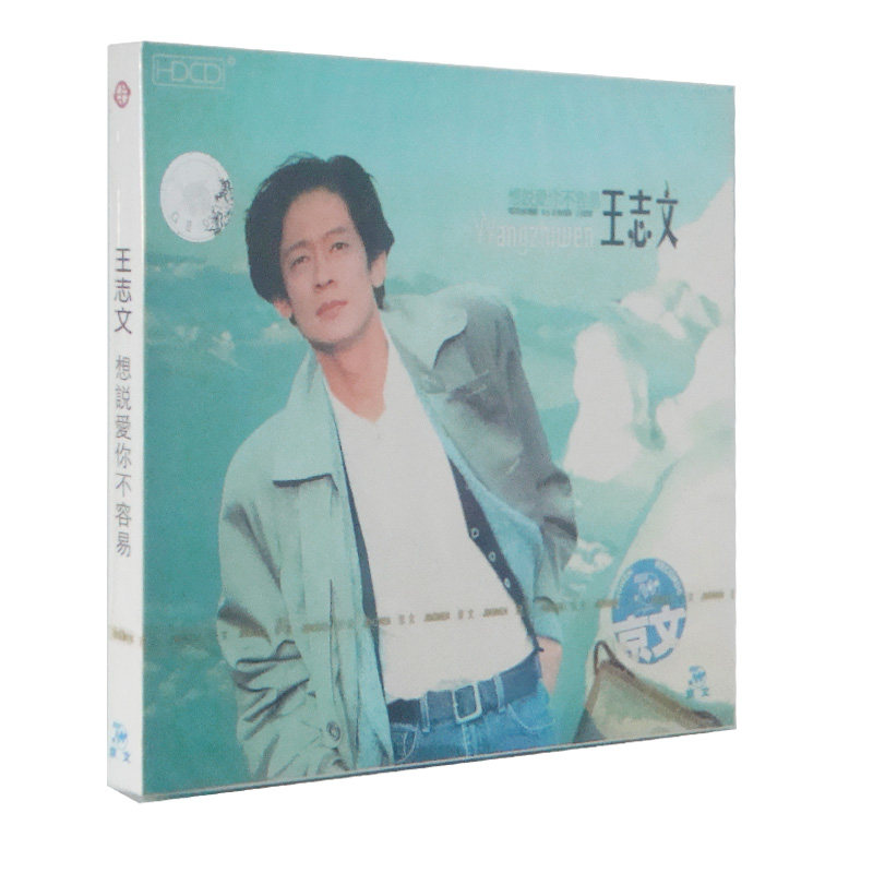 【正版现货】王志文 想说爱你不容易 CD 老歌 怀旧 车载 京文唱片