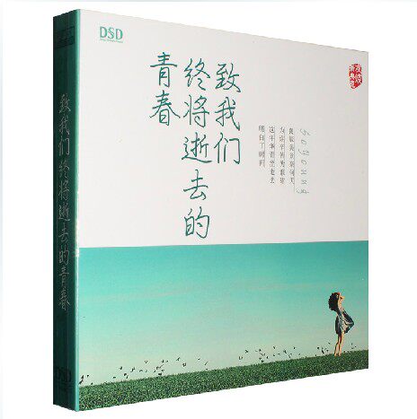 魔音唱片 致我们终将逝去的青春 致青春 DSD 1CD