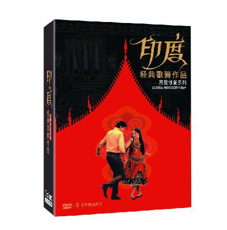 正版 印度经典歌舞作品完整修复(3DVD9)大篷车 流浪者等歌舞电影