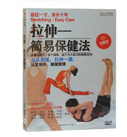 商城正版 中映 拉伸简易保健法 DVD 舒筋活络 内外调养 保健强体