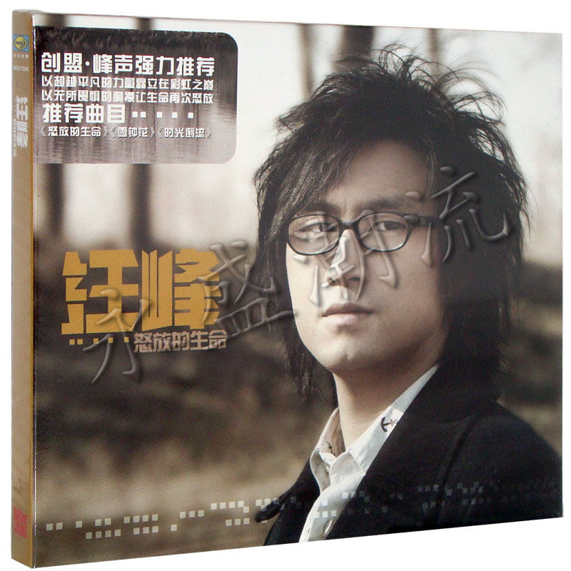 【正版现货】汪峰 怒放的生命 CD 2005年 第六张专辑