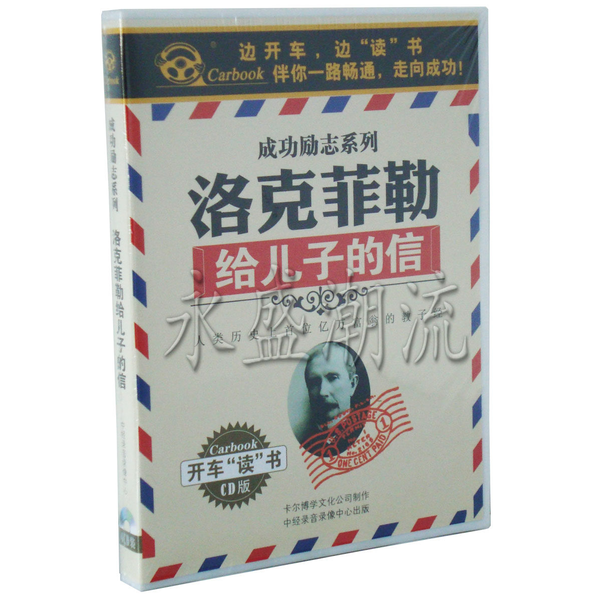【正版现货】洛克菲勒 给儿子的信 4CD 成功励志系列 边开车边听