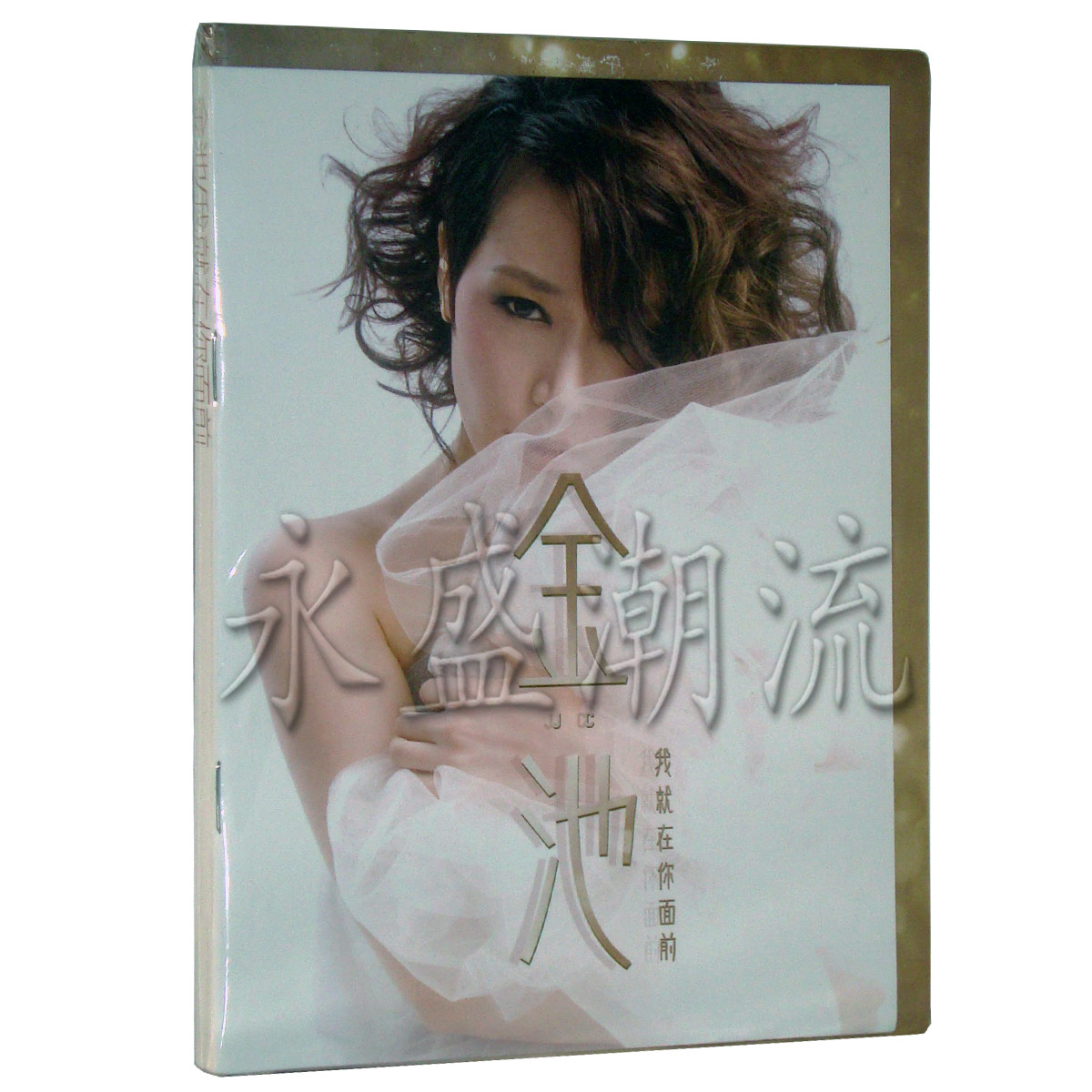 【正版现货】海蝶音乐 金池：我就在你面前 CD