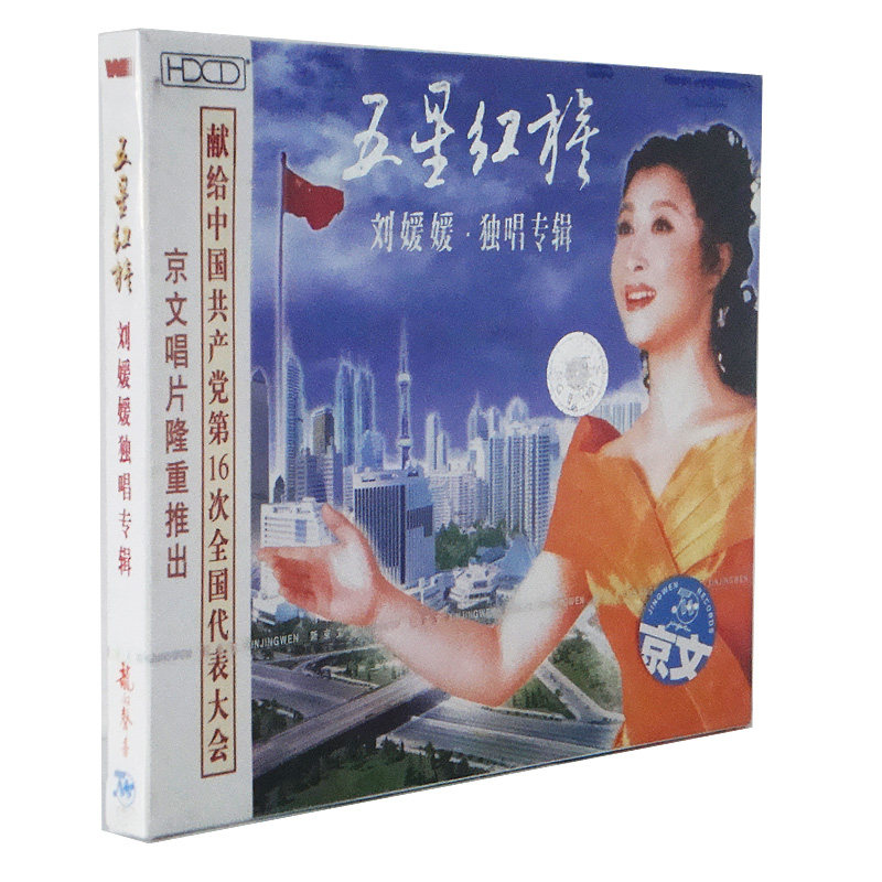 【正版现货】刘媛媛 五星红旗 CD  独唱专辑