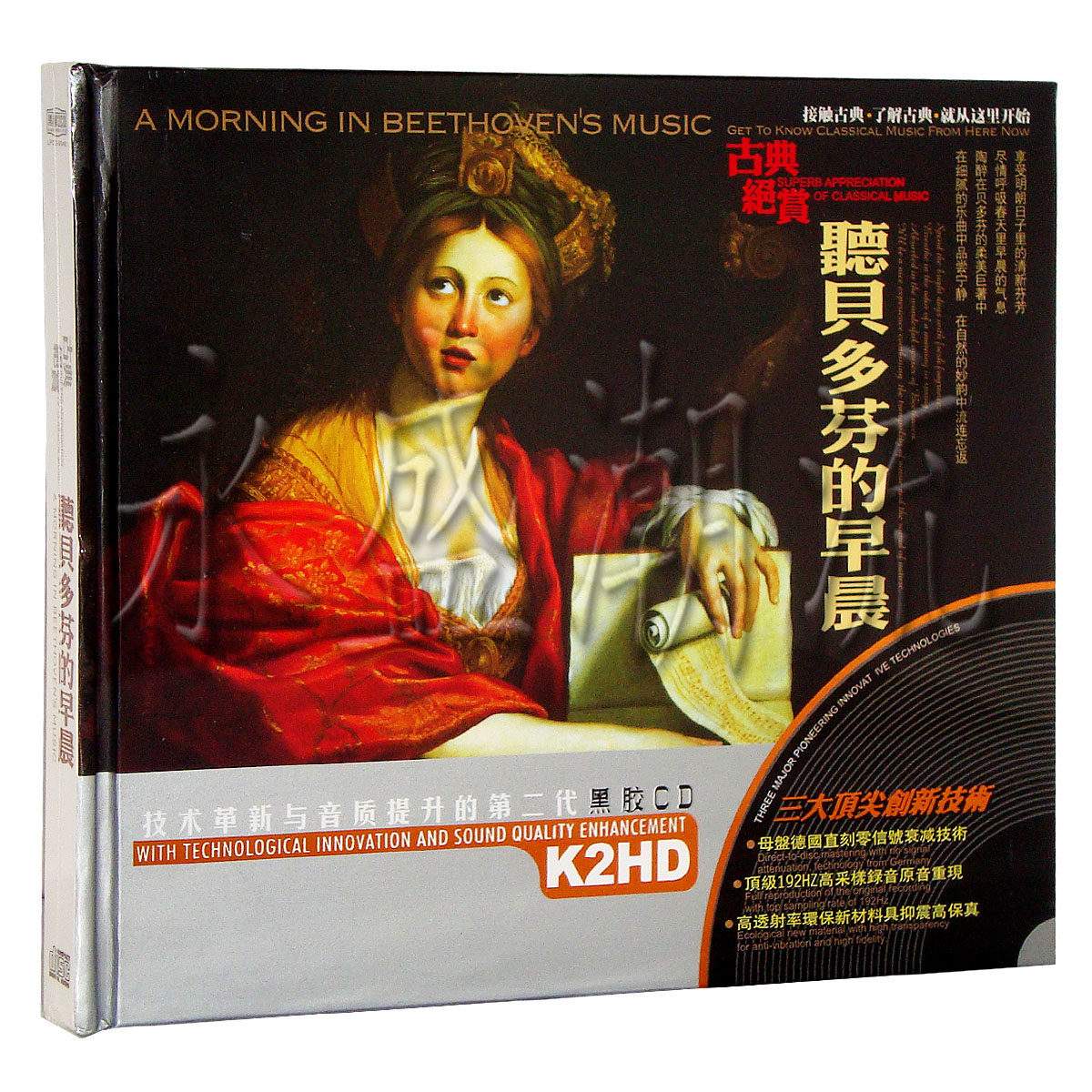 【正版现货】听贝多芬的早晨 2CD 黑胶精选 星文唱片 车载