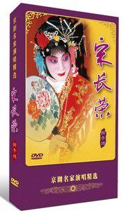 正版现货 宋长荣 折子戏 京剧名家演唱精选 DVD 花田错 宋江杀惜