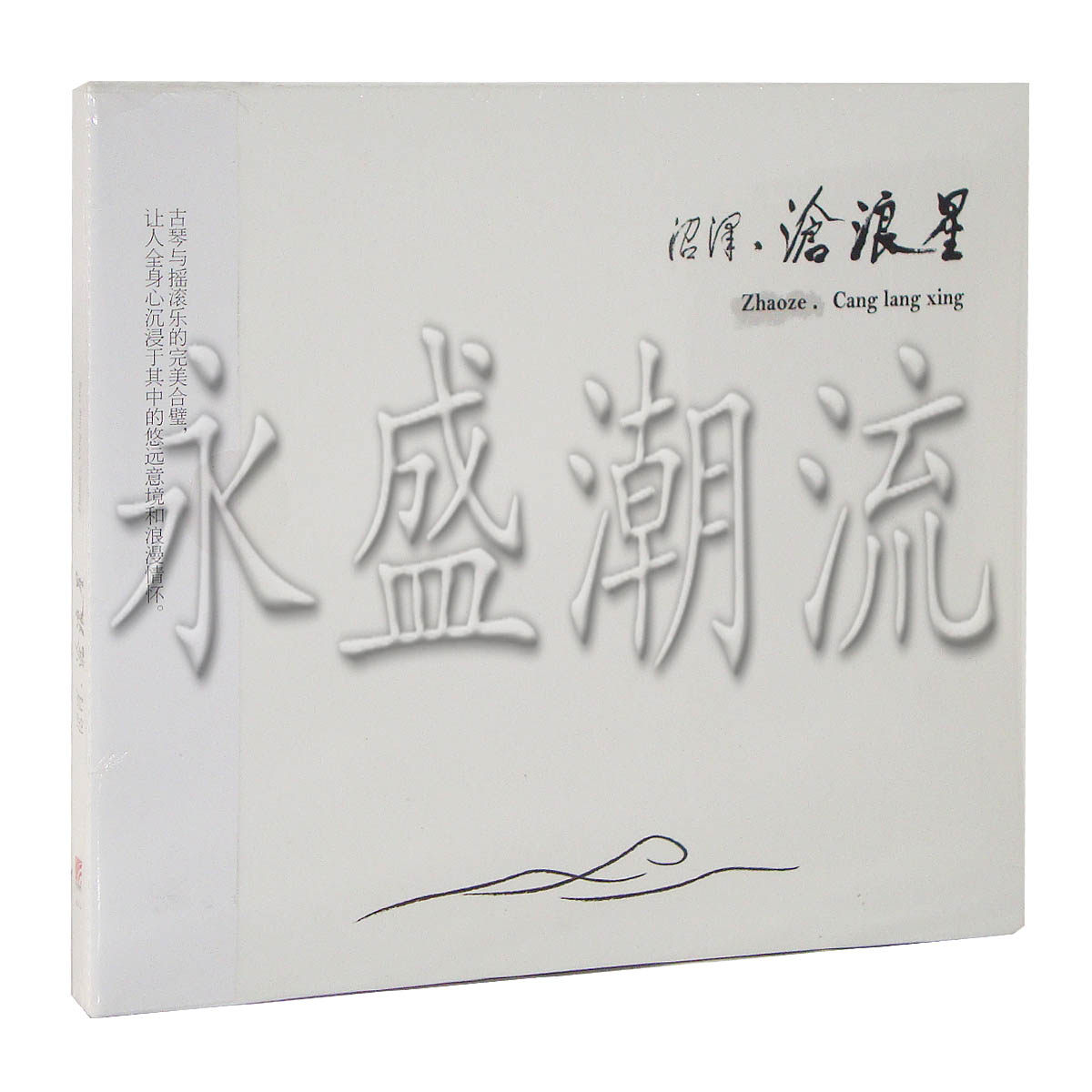 【正版现货】沼泽 沧浪星 CD 2013年新专辑