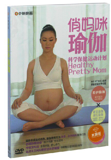【正版现货】俏妈咪瑜伽1DVD    中映系列
