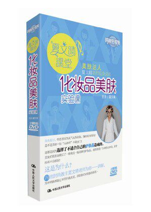 正版现货 生活时尚馆 夏之晴课堂 化妆品美肤 主讲：夏之晴