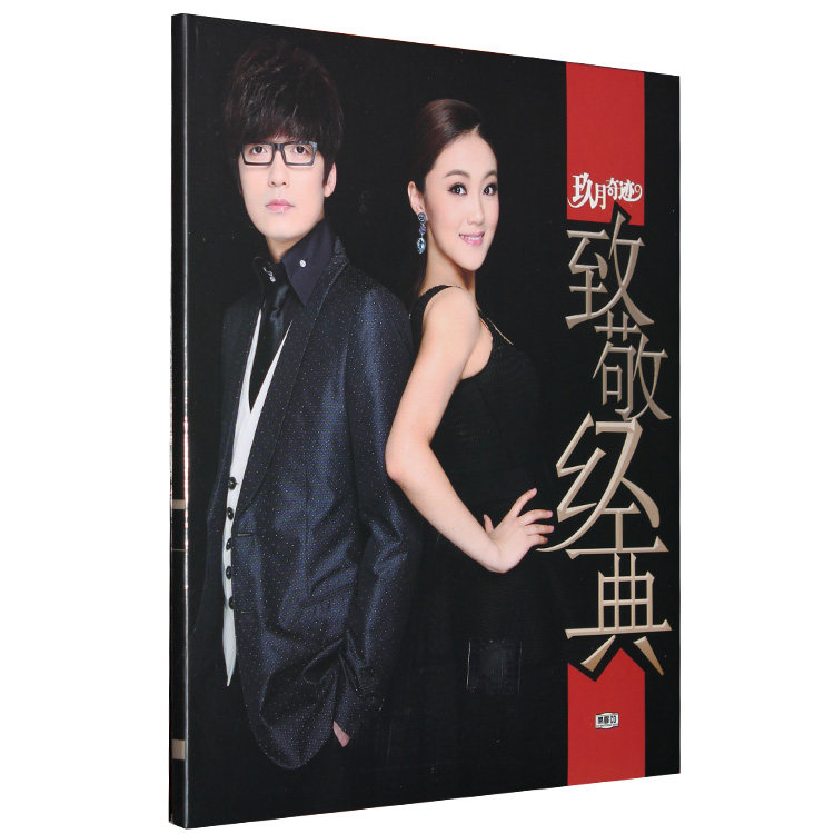 玖月奇迹:致敬经典 CD碟正版车载 2013新专辑 九月奇迹