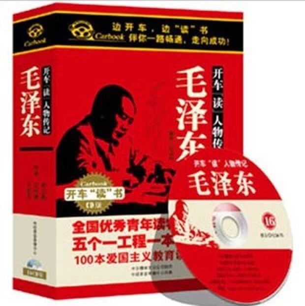 正版《毛泽东》16CD 开车读 开车听 车载CD 开车读人物传记
