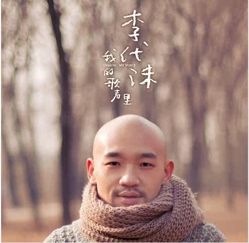 正版现货：李代沫 我的歌声里CD+写真歌词本