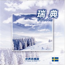 正版现货：世界风情画系列2~瑞典篇（CD）