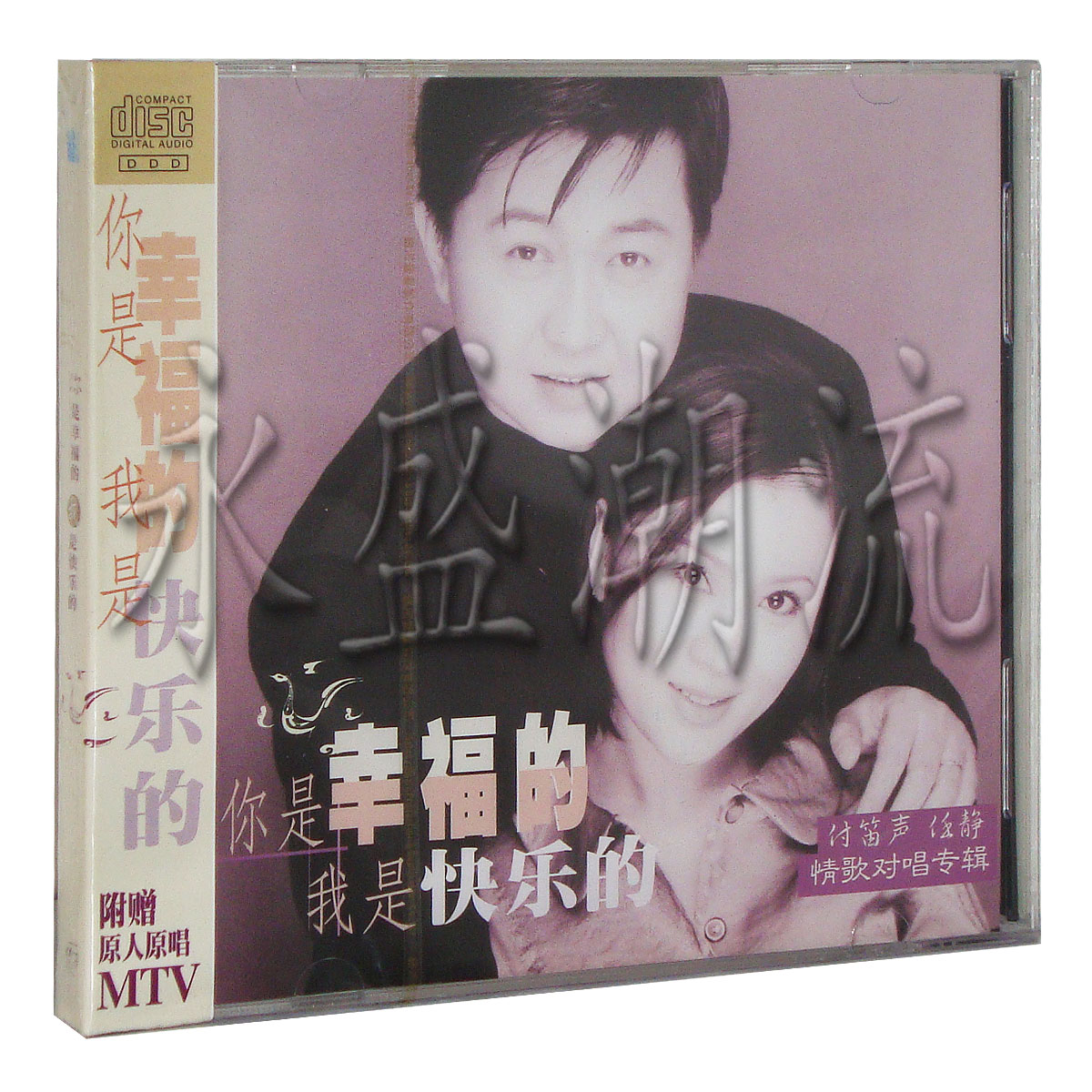 首版 付笛生+任静 你是幸福的我是快乐的 CD 情歌对唱 天津泰达