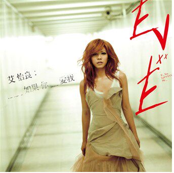 正版现货：艾怡良Eve Ai 2012首张个人专辑如果你爱我CD+歌词本
