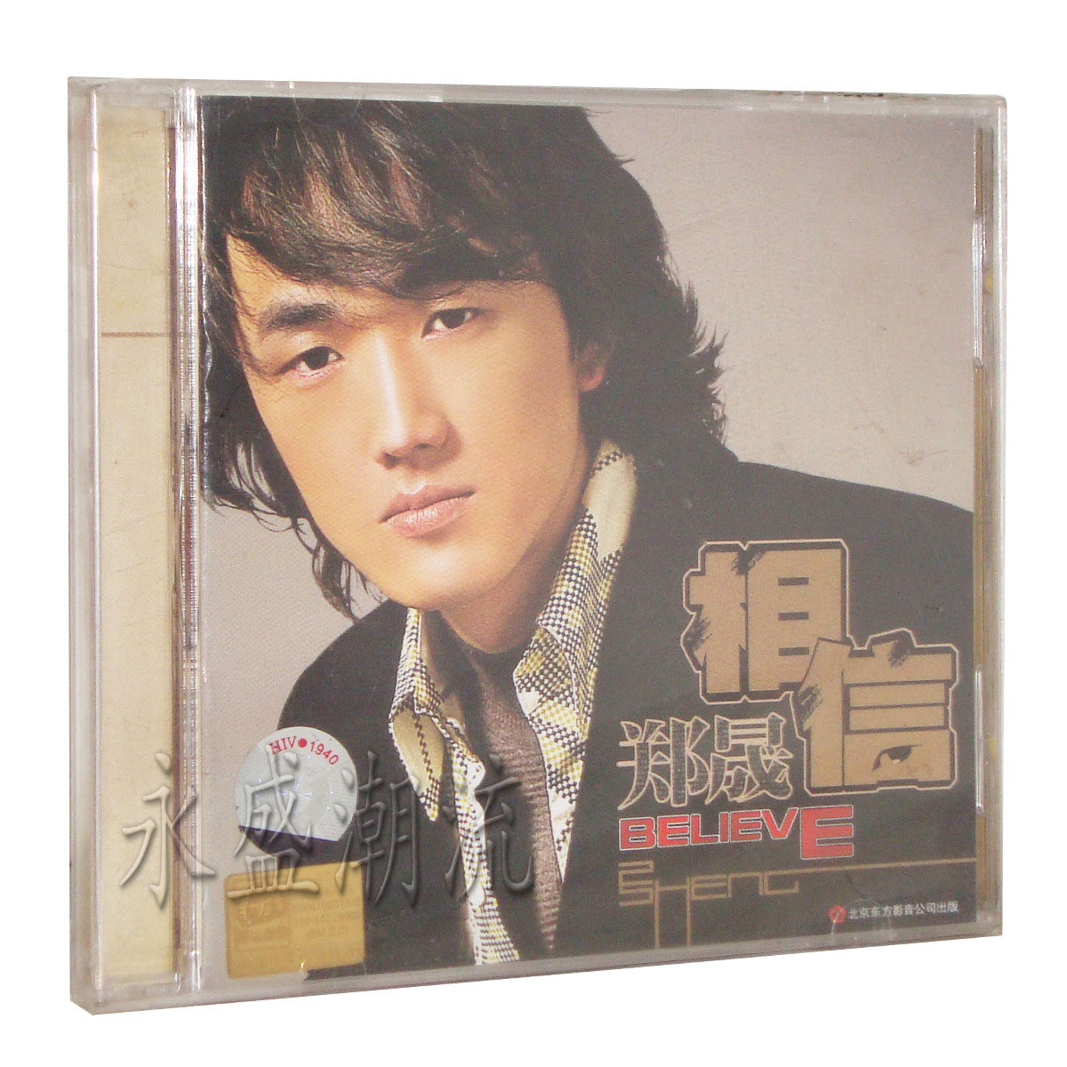 绝版现货 郑晟【相信】全新未拆 CD 泰达音像 2005年首版