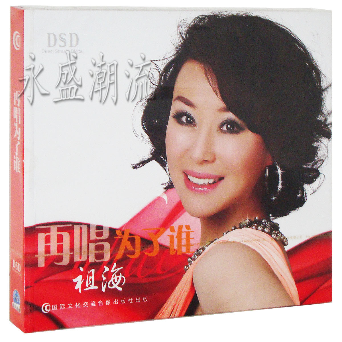 【正版发烧】祖海 再唱为了谁 DSD 1CD泰达音像中华玫瑰