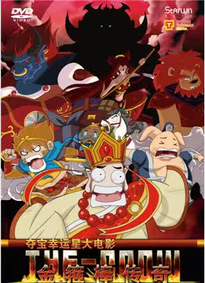 正版现货：夺宝幸运星大电影 金箍棒传奇DVD