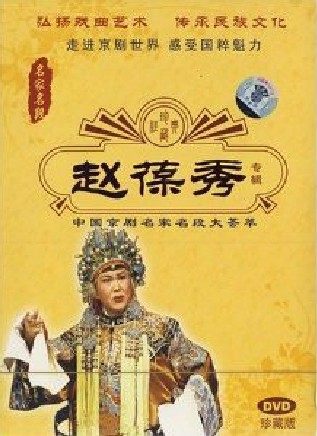 正版 赵葆秀专辑 中国京剧名家名段大荟萃DVD
