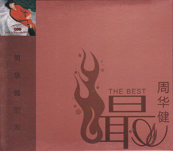 星外星唱片滚石经典再现系列 周华健【朋友】(CD)