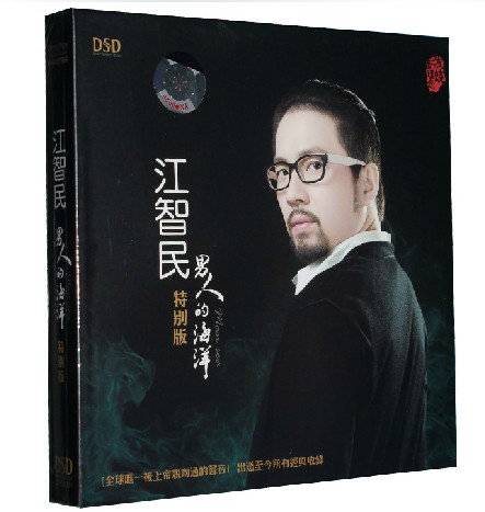 江智民 男人的海洋 特别版 1CD 经典精选 正版车载cd碟 东升唱片