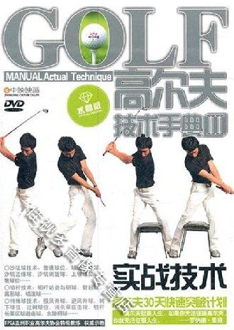 高尔夫技术手典2实战技术 1DVD高尔夫39天快速突破
