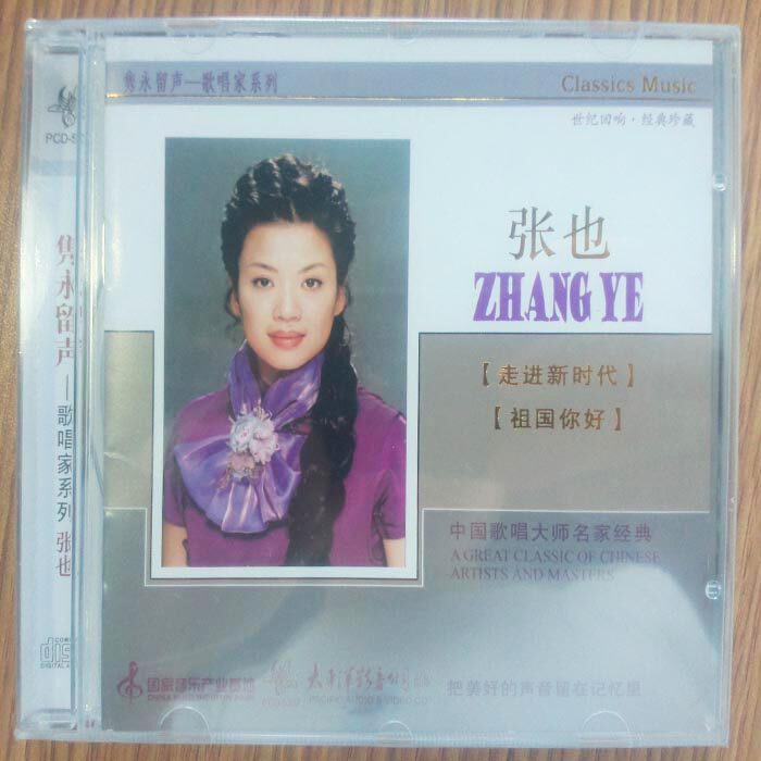 【正版现货】张也 歌唱家系列 CD 隽永留声 走进新时代 祖国你好