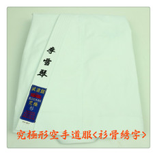 Форма для каратэ 武道馆budo kan*道袍衫骨绣名*補差價