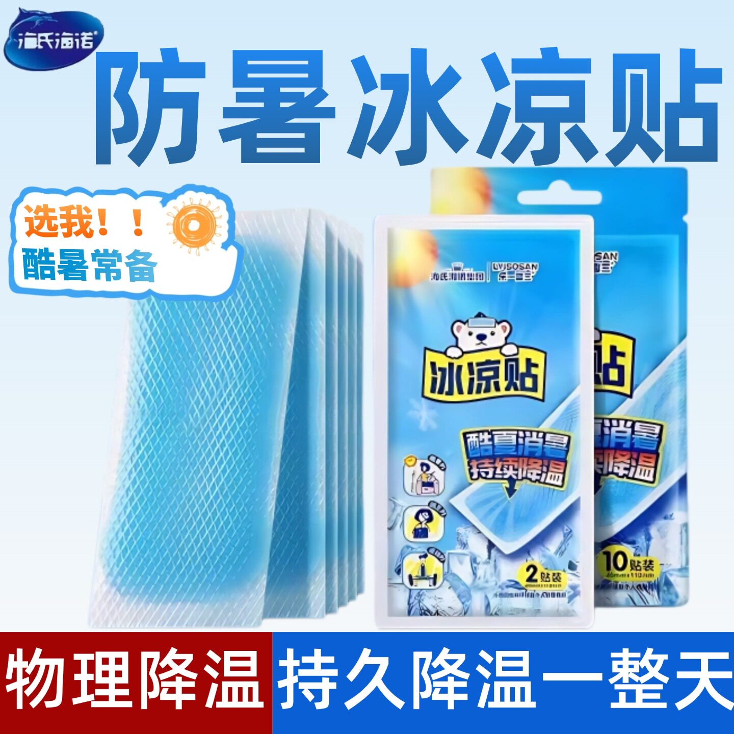 海氏海诺冰凉贴解暑神器降温清凉成人儿童通用军训手机散热贴10贴