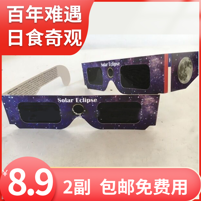 海外貿易の選択日食メガネ屋外ポータブル大人と子供ユニバーサル日食観測