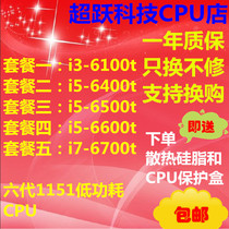  i3 6100t i5-6400t 6500t 6600t i7 6700t official version CPU one year replacement