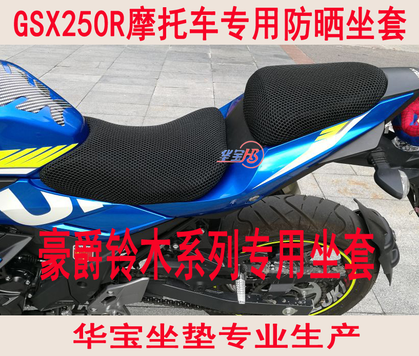 Suitable for GW250S F GSX250R cushion sleeve GZ150-A locomotive 3D honeycomb sunscreen cover
