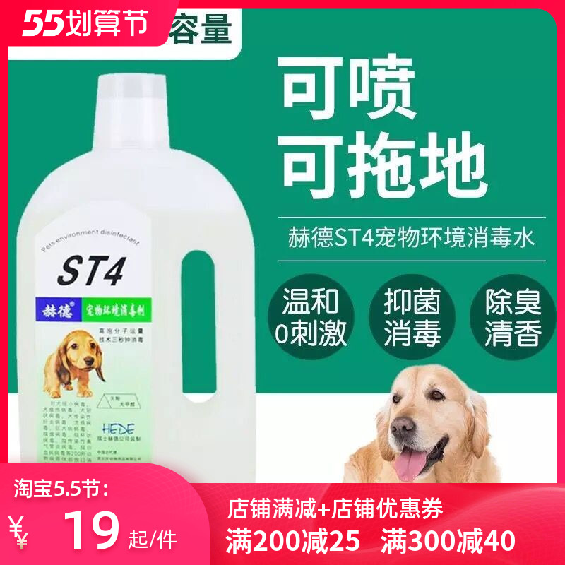 Herd Pet Thimerosal ST4 Dog Deodorant Germicide Disinfection Water Home To Pee-Taste Cat Dog Pest is small