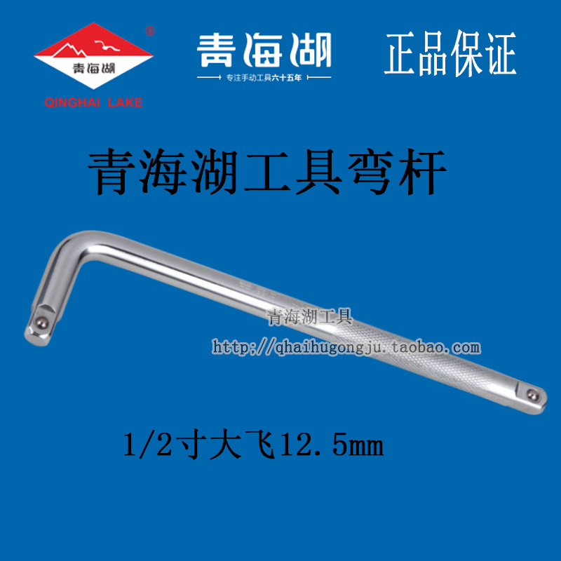 Qinghai Lake tool bending rod 12.5mm interface 1 2 big flying wrench L-socket figure 7 type afterburner extension tire