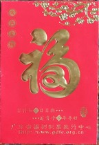 Lucky Packet] Fu (Guangdong Welfare Lottery) (for collection only)