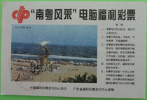 Southern Guangdong style computer welfare lottery: Yangjiang Zapo Beach (for collection only) registered mail 5 yuan