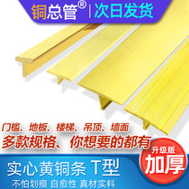 Thickened brass T-shaped wooden floor T-shaped copper strip pressure strip Door seam pressure strip Stair anti-slip copper strip