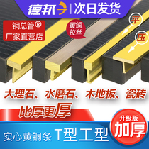 Extra thick I-shaped terrazzo copper strip marble pure brass inlaid strip 5*15mm T-shaped 10mm copper strip