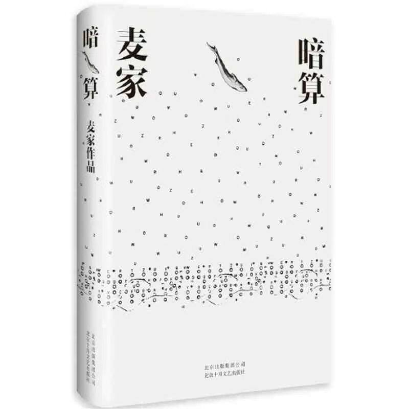 📚揭秘《风声》《解密》背后的文学巨匠麦家,带你走进麦氏世界!🏆-其它小说-淘宝好物网
