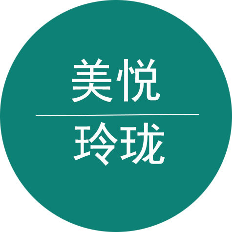 美悦玲珑家居