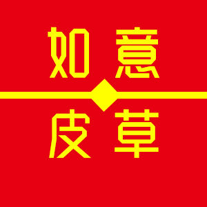 如意皮草店