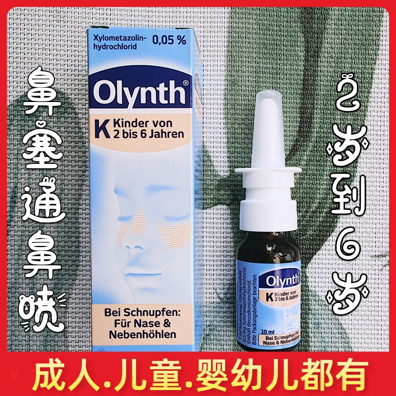 German Olynth Infant Snoose Nasal Spray Nasal Spray Baby Nose Ventilation Care Spray Bottle Non-Sea Salt Water-Taobao